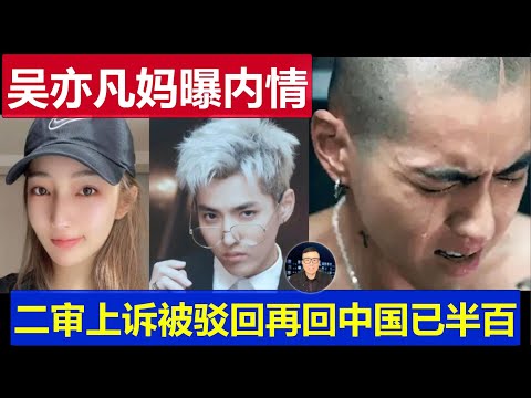 大瓜：吳亦凡媽媽曝都美竹等三後宮隱密內情 二審上訴已駁回再有可能回中國已是半百身