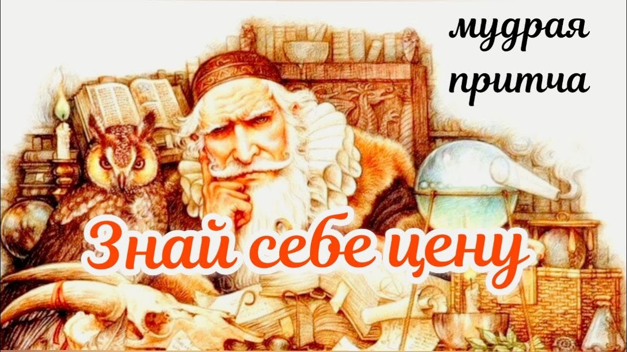 САМАЯ МУДРАЯ ПРИТЧА #мудрыемысли #мудрыеслова #мудрость # ...