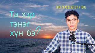 Хэн нь жинхэнэ тэнэг вэ? Осоржамаа юу та юу? Тэнэгийн нийтлэг шинж, мэдрүүлэх аура, давуу сул чанар