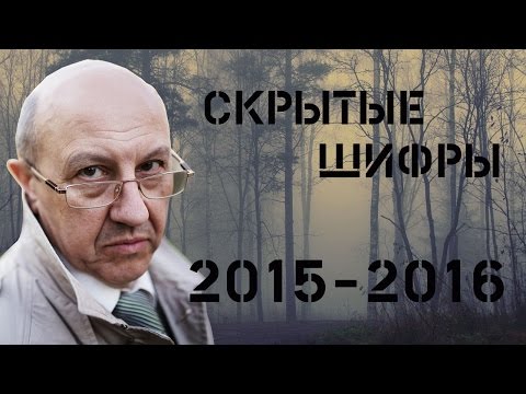 Андрей Фурсов. Загадки и тайны 2015 - 2016