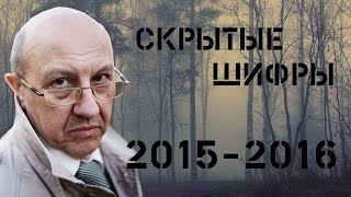 Андрей Фурсов. Загадки и тайны 2015 - 2016