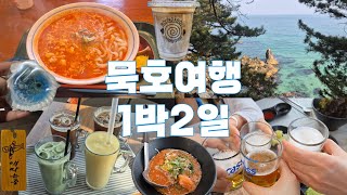 [묵호여행1] 감성여행 성지로 "떡상한" 묵호🌊🪸 1박2일 즐기기 😄 묵호우동/바다바란/차참/묘한동해/라운드어바웃☕️/감추사/바다새☕️/어달삼거리/동해어달,아리펜션/선창횟집