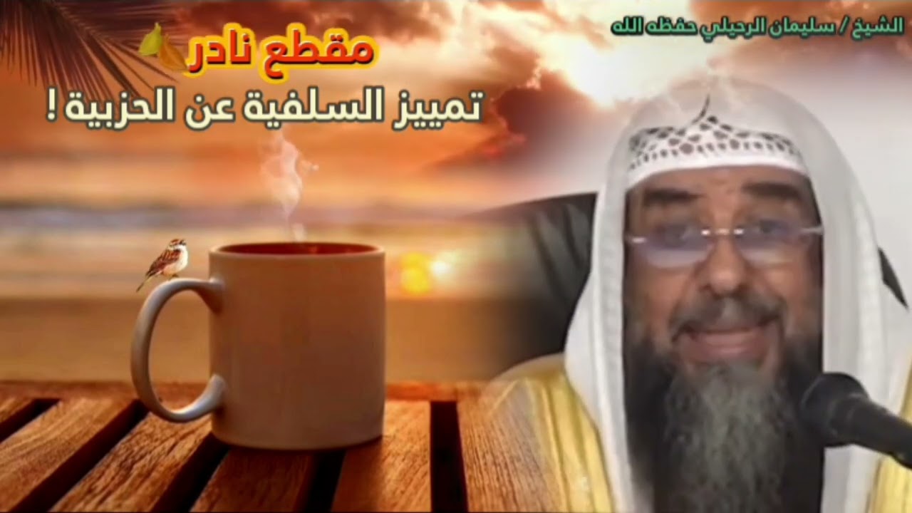 مقطع نادر للشيخ سليمان الرحيلي: تمييز السلفية عن الحزبية في زمن كثر فيه الكذب على السلفية !
