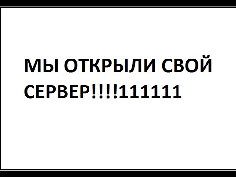 НАШ СЕРВЕР САМП!!!11 ОБЗОР! samp 0.3z самп аддон
