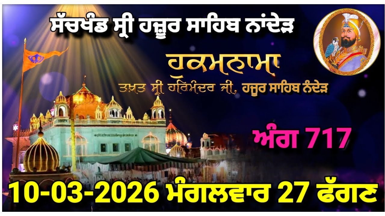 Today Hukamnama Sri Darbar Sahib Amritsar(10-03-2026)#hukamnama #hukamnamasahib #goldentemple #sgpc