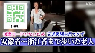 中共の防疫対策に苦しむ高齢者 健康コードは本当に健康なの？【禁聞】