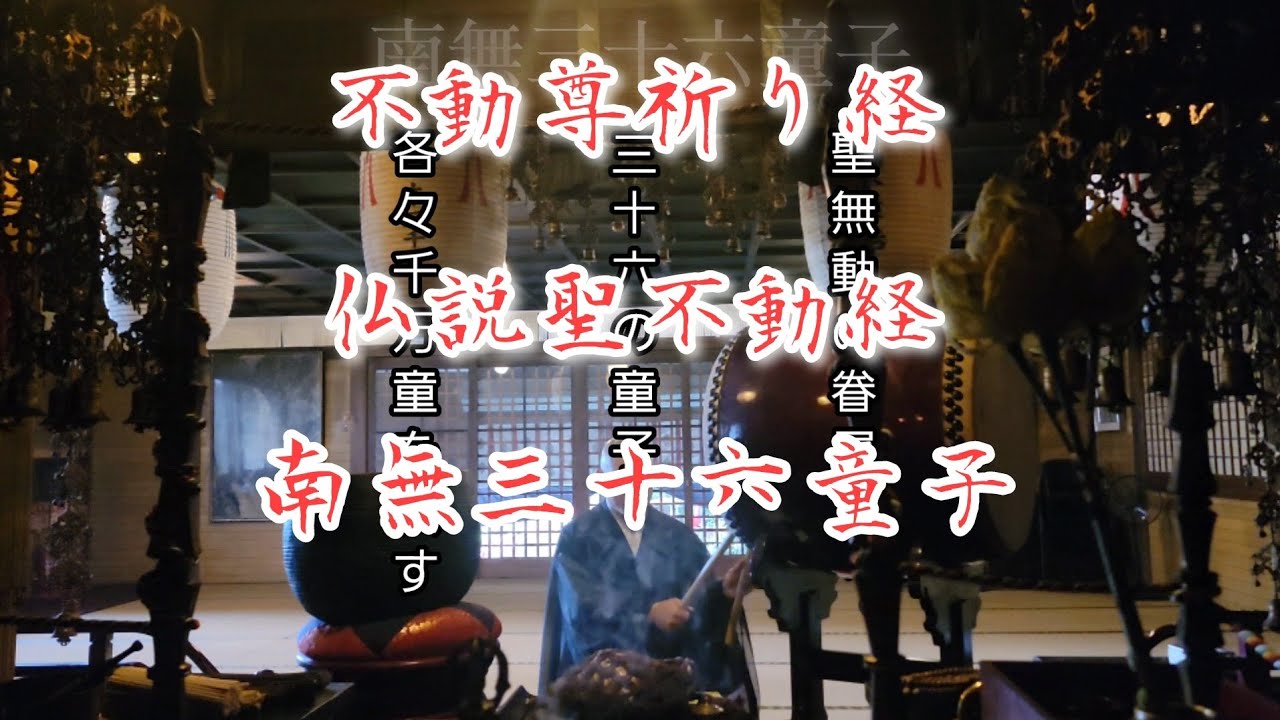 不動尊祈り経　仏説聖不動経　南無三十六童子　慈救呪