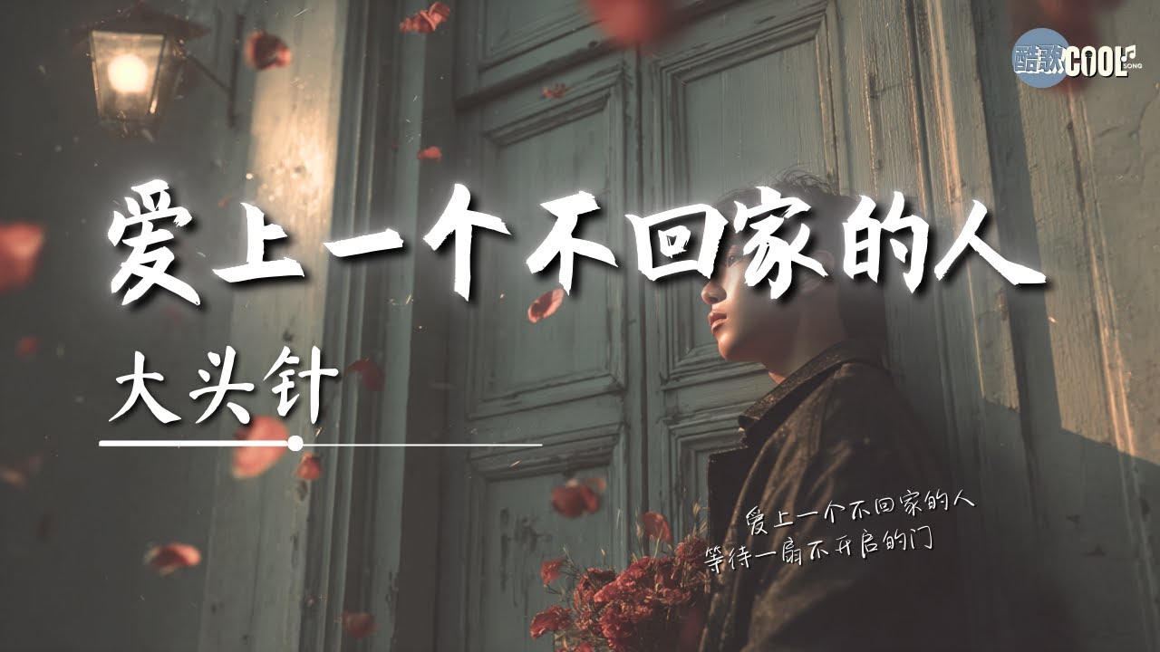 大头针 - 爱上一个不回家的人「等待一扇不开启的门 苦苦追问」【🎧AI高质音乐｜拼音动态歌词】#coolsong酷歌