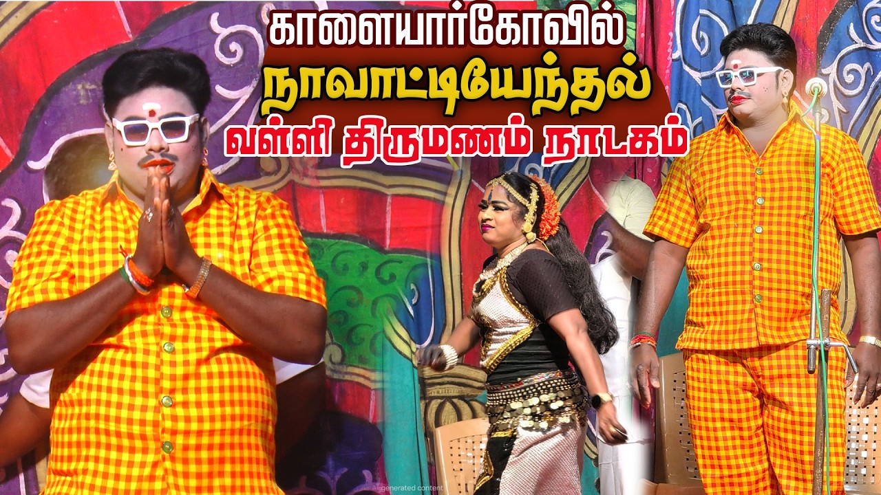 காளையார்கோவில் அருகில் சிலுக்குப்பட்டி பஞ்சாயத்து நாவட்டியேந்தல் கிராமத்தில் வள்ளி திருமணம் நாடகம்