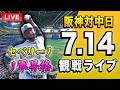 【阪神中日ライブ🔴🐯】7/14 阪神タイガース 対 中日ドラゴンズのセ・リーグ公式戦を一緒に観戦するライブ。【プロ野球】