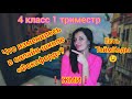 Что изменилось в онлайн-школе Фоксфорд? 4 класс 1 триместр. ЖМИ❗Семейное образование. Домашняя школа