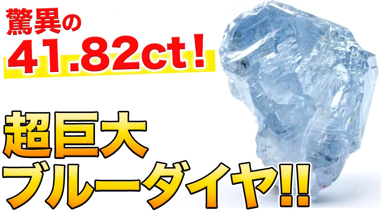 【ジュエリー界に激震！】特大ブルーダイヤモンドの原石が発見されました！地球が生み出す奇跡に感動！ジュエリーコーディネーター1級・前田店長が解説します。