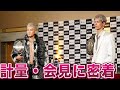 【世紀の一戦】試合前日に初の密着をしてみた