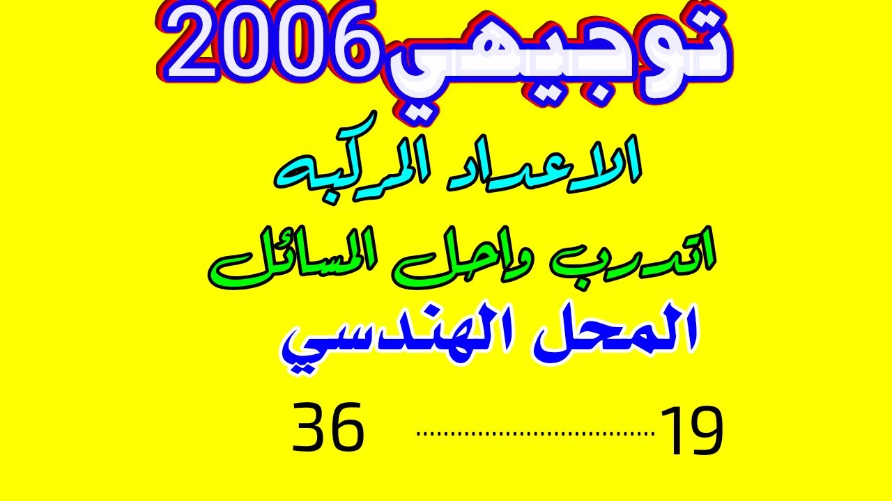 اتدرب واحل المسائل المحل الهندسي الاعداد المركبة توجيهي2006