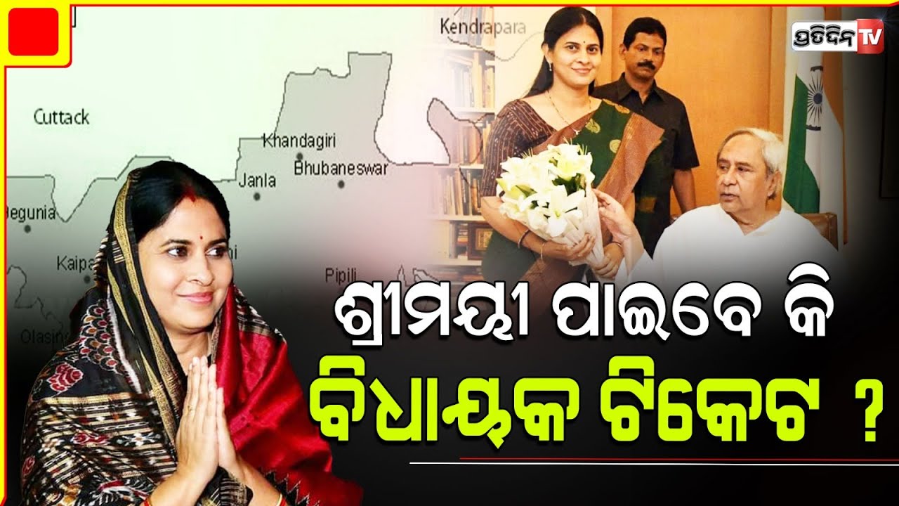 ଶ୍ରୀମୟୀ ମିଶ୍ର ପାଇବେ କି ବିଧାୟକ ଟିକେଟ ? Will BJD give Shreemayee Mishra Assembly ticket?