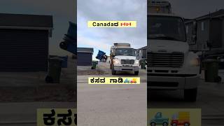 ಕಸದ  ಗಾಡಿ🛻🚚 in Canada 🇨🇦
