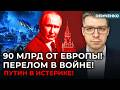 У Путина закончились деньги! Москва не выдерживает! Киев получил транш! Перелом в войне | Демченко