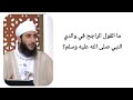 ما القول الراجح في والدي النبي صلى الله عليه وسلم الشيخ كهلان الخروصي
