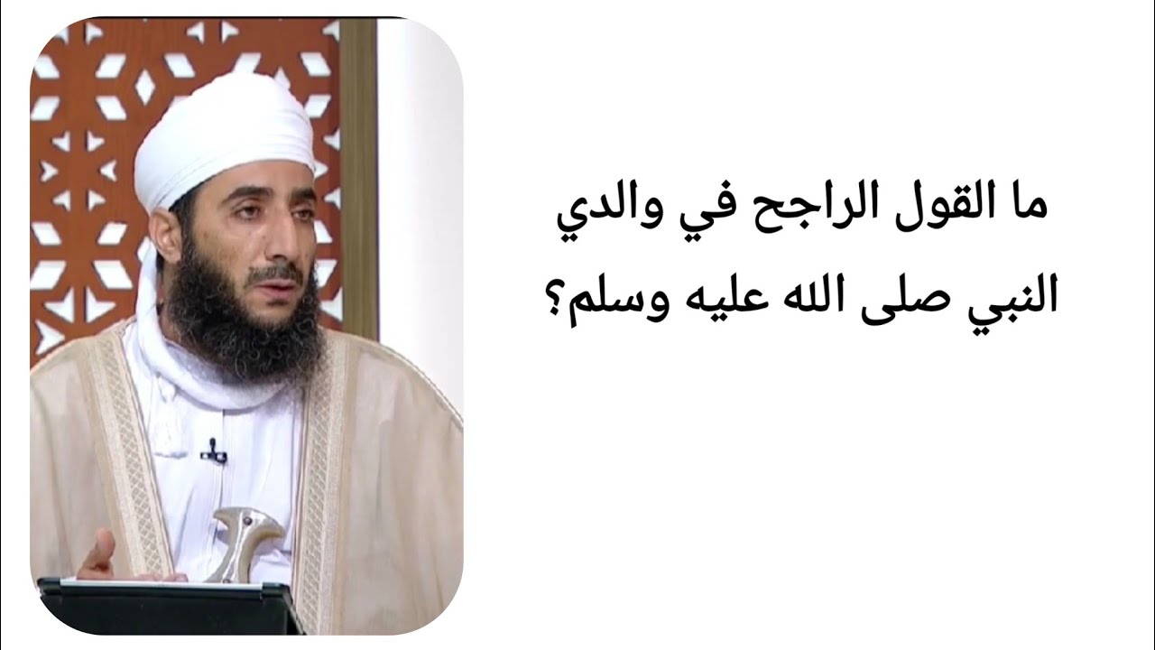 ما القول الراجح في والدي النبي صلى الله عليه وسلم؟ #الشيخ_كهلان_الخروصي