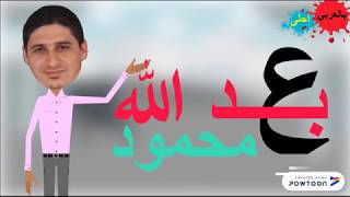 الفصل السادس ( 2 ) الجزء الثاني - عبدالله محمود - بالعربي أحل