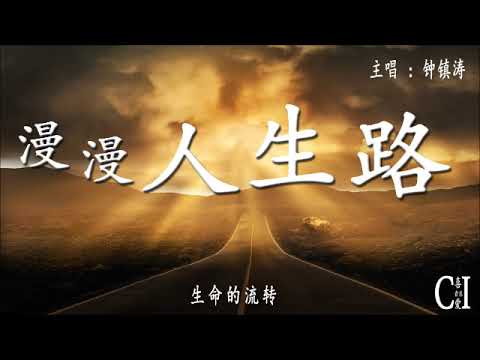 漫漫人生路~钟镇涛『我说人生路，该如何走，自己作主，结局是笑或泪，也都无所谓』【动态歌词】Long Life