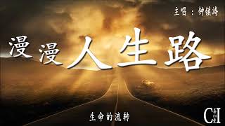 漫漫人生路~钟镇涛『我说人生路，该如何走，自己作主，结局是笑或泪，也都无所谓』【动态歌词】Long Life