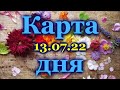 🍀 КАРТА ДНЯ - 13 ИЮЛЯ 2022 года для  ВСЕХ ЗНАКОВ ЗОДИАКА 🍀 / ♈♉♊♋♌♍♎♏♐♑♒♓