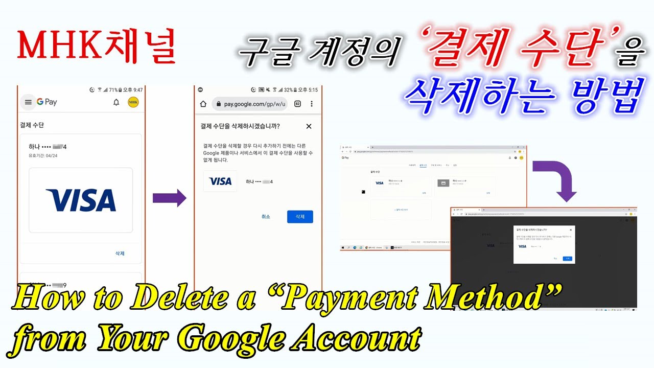 돈이 빠져나가는 것 막아라! 구글계정의 결제수단을 삭제하는 방법. How to Delete a Payment Method from Your Google Account [MHK채널]