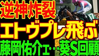 【ピューロマジックなんて買ってねぇよ！】エトヴプレの実力は一番上だったのになぜ負けた？藤岡佑介のせい？超高速馬場のせい？オーキッドロマンス惨敗…2024年葵ステークス回顧動画【私の競馬論】