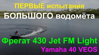 Первые испытания БОЛЬШОГО водомёта на Фрегат 430 Jet FM Light и Yamaha 40 VEOS