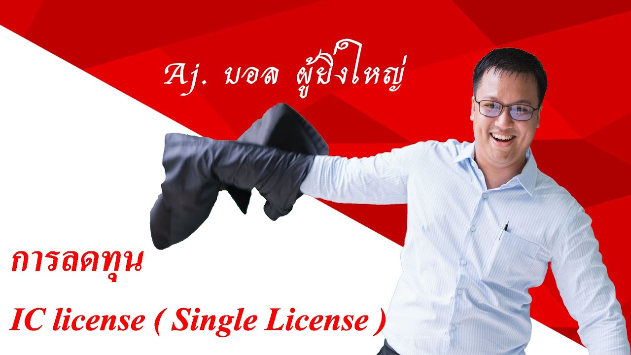 การลดทุน : IC license ( Single License )