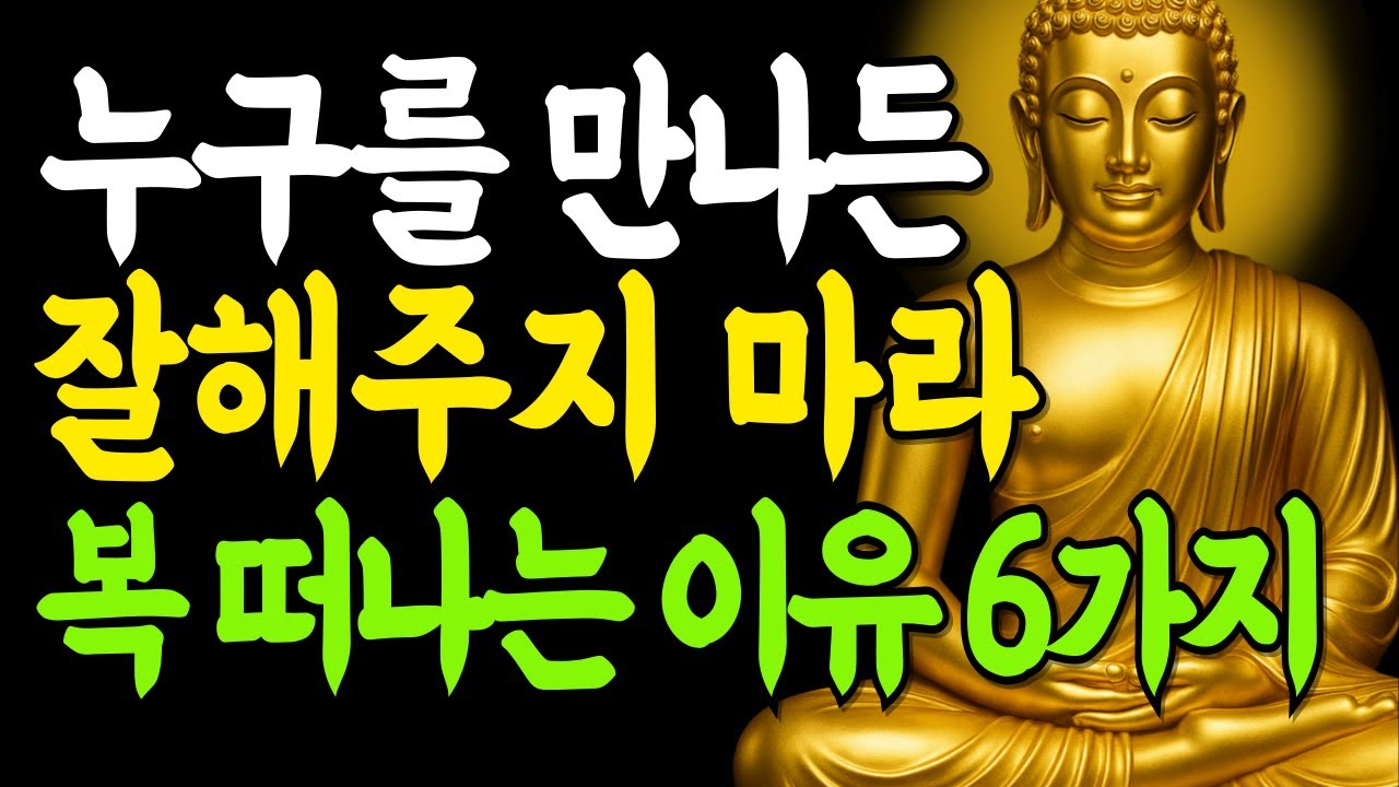 사람에게 다 잘해줄수록 내 복이 줄어드는 이유 6가지 비밀 | 부처님말씀 | 인생조언 | 석가모니 지혜