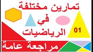 تمارين حول *الضرب* الاوزان*الاطوال*الضرب في 1000/100/10