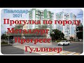 #Павлодар #Прогулка по городу #ДКМеталлургов #Прогресс #Гулливер