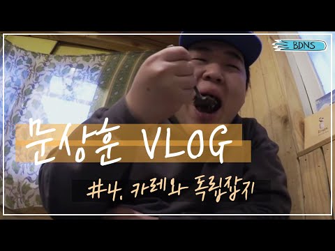 [문상훈 VLOG] #4 힐링 특집 : <strong>유어</strong> 마인드, 최애 맛집 <strong>먹방</strong>
