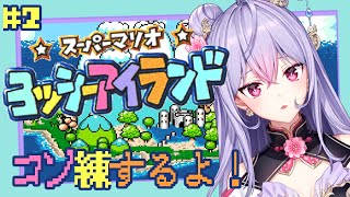 【スーパーマリオヨッシーアイランド#２】完全初見🦖コソ練その２！今日は100点とれるかな？【にじさんじ/梢桃音】