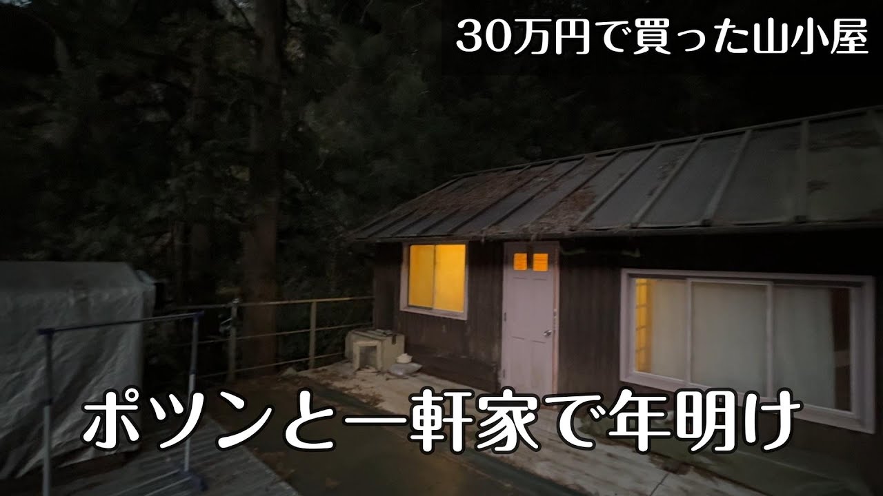 山奥で迎える新年【30万円で買った 別荘】
