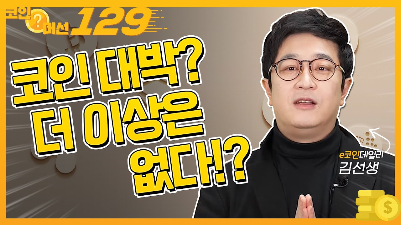 코인 대박? 더 이상은 없다!?_코인 머선129 8회