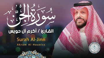 سورة الجن القارئ أكرم آل حويس