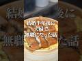 結婚半年後に夫婦で無職になった話😟 #料理 #鰻 #せいろ #鰻のせいろ蒸し #せいろ蒸し #おうちごはん #ひらさわけ #結婚話 #独り言 #夫婦 #無職 #youtuber