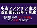 2022年７月度 首都圏 中古マンション市況　～後半「リノベ再販」事業構造と注意点についてお話しします。