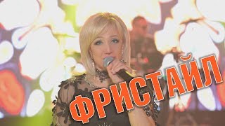 ФРИСТАЙЛ  & Ната Недина  - Ты до дома провожал