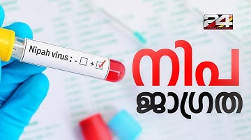 സംസ്ഥാനത്ത് നിപ ജാഗ്രത; മൂന്ന് ജില്ലകളിലായി 345 പേർ സമ്പർക്ക പട്ടികയിൽ | Nipah Virus Kerala