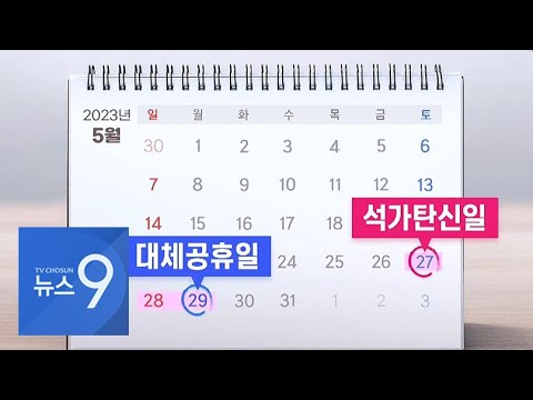   5월에 사흘 연휴 생긴다 석가탄신일 성탄절 대체공휴일 적용