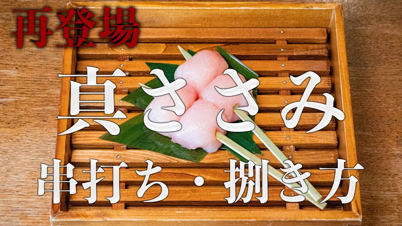 Yakitori Skewering: Pro Tips] Pursuing the Perfect Bite! Changing