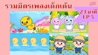 เพลงเด็กเต้นสนุก | 23 นาที EP5 | #เพลงเด็กเจ้าตัวเล็ก - Kiddy Melody