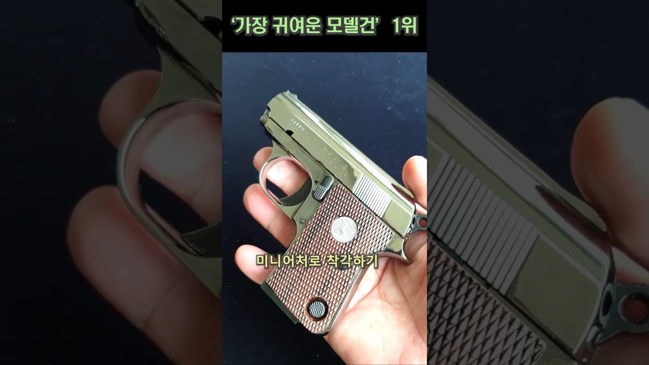 The Cutest model gun .Marushin COLT 25 AUTO Nickel Finish