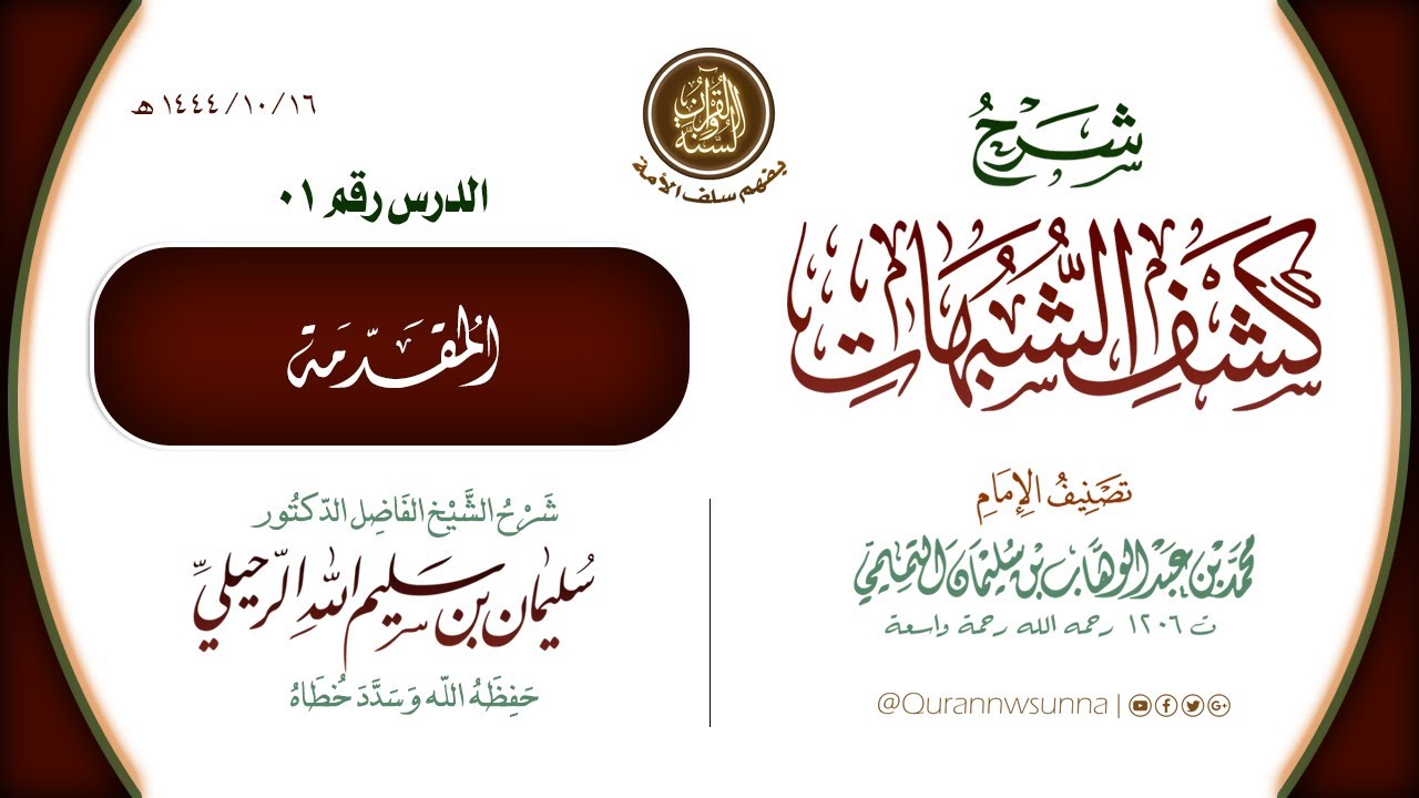 شرح كتاب: كشف الشبهات للإمام محمد بن عبد الوهاب رحمه الله | للشيخ أ.د سليمان الرحيلي -حفظه الله- 001
