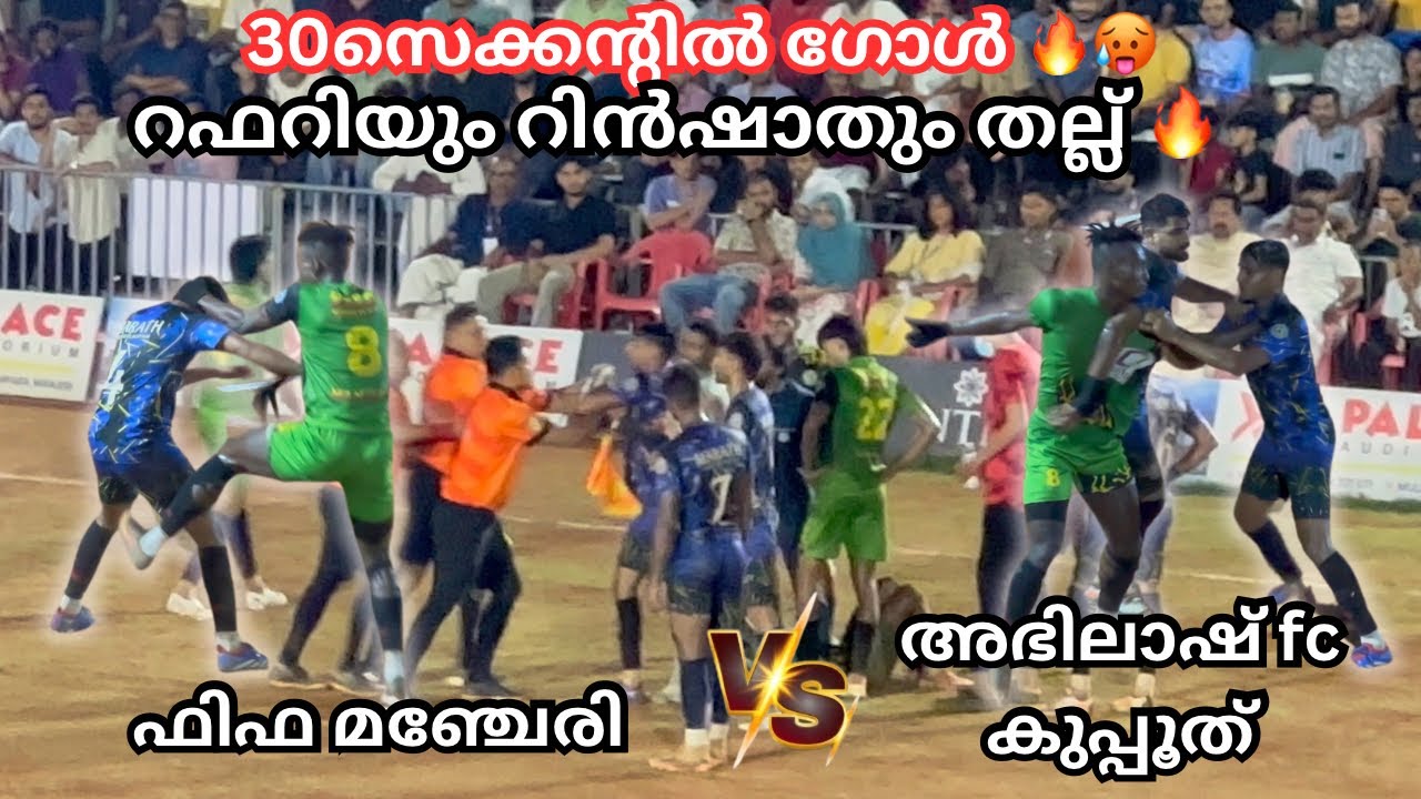 🥵30സെക്കന്റിൽ ഗോൾ🔥റിൻഷാതും അർനോൾഡും കോർത്തു👊🏻 🔥ഫിഫ മഞ്ചേരി vs അഭിലാഷ് fc കുപ്പൂത്🔥MANJERI AKHILENDIA