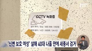 &#39;신변보호 여성&#39; 살해 40대 나흘 만에 세종서 검거/대전MBC